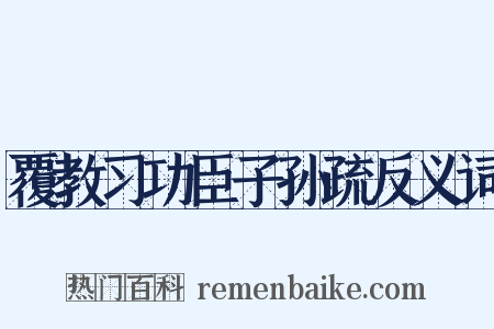 覆教习功臣子孙疏反义词是什么意思的图片